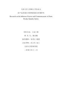 农产品质量安全影响因素及对策研究_陈丛梅