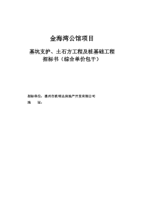 金海湾公馆基坑支护、土石方、旋挖桩基础招标文件6.7(综合单价)