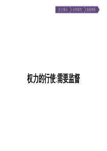 2015-2016学年高一政治(人教版)必修2课件第2单元为人民服务的政府2.4.2.ppt