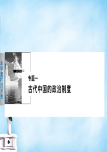 2015-2016学年高中历史 专题一 1 中国早期政治制度的特点课件 人民版必修1