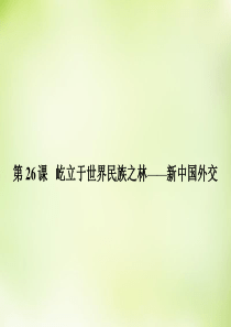 2015-2016学年高中历史备课参考 7.26 屹立于世界民族之林――新中国外交课件 岳麓版必修1