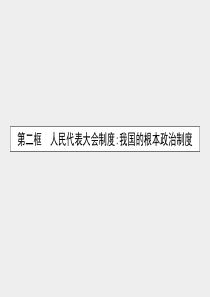 2015-2016学年高中政治 5.2人民代表大会制度：我国的根本政治制度课件 新人教版必修2