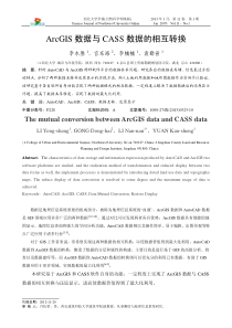 ArcGIS数据与CASS数据的相互转换