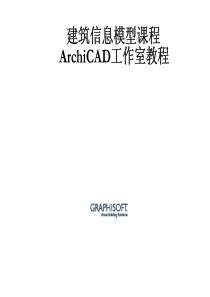 ArchiCAD工作室教程