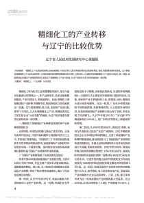 精细化工的产业转移与辽宁的比较优势_辽宁省人民政府发展研究中心课题组