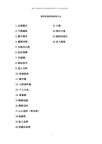 素质拓展团体游戏大全