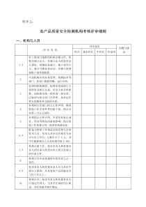 农产品质量安全检测机构考核评审细则