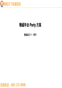 年会策划方案—拓展培训