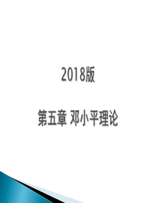 2018版第五章邓小平理论