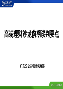 高端理财沙龙前期谈判要点