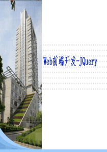 Web前端开发-JQuery精讲