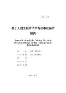 基于人因工程的汽车驾驶事故预防研究-论文