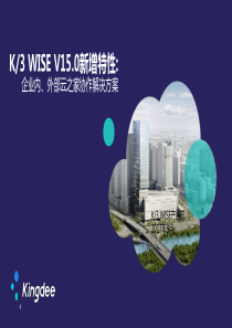 K3WISE-V15.0新增特性培训-企业内、外部云之家协作解决方案