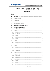 K3WISE_V14.0_蓝海机械有限公司演示大纲(正式)