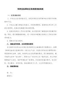 7,特种设备事故应急救援演练制度