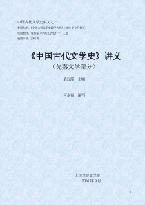 7-1-1《中国古代文学史讲义》(上)之一(06)