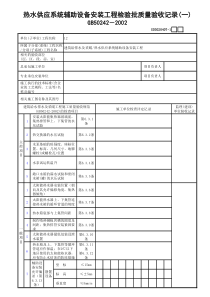 7-1-2热水供应系统辅助设备安装工程检验批质量验收记录(一二)-GD3020407-1-2