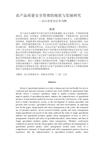 农产品质量安全管理的现状与发展研究——以山东省安丘市为例