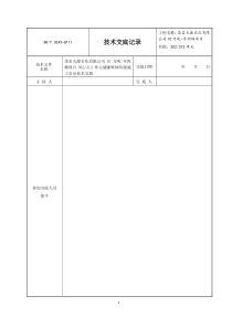 储罐防腐施工安全技术交底记录