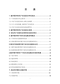 数字图书馆用户信息需求研究(正文)