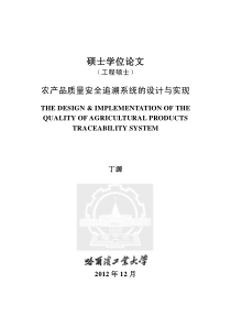 农产品质量安全追溯系统的设计与实现