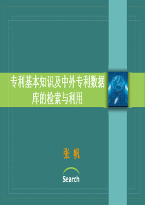 专利基本知识及中外专利数据库的检索与利用