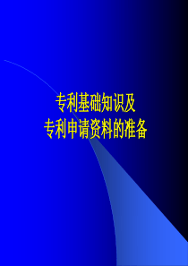 专利基础知识及申请资料的准备