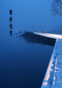 西湖十景PPT