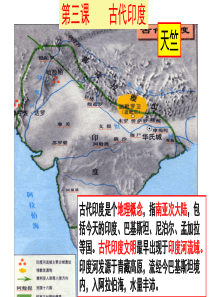 部编第3课古代印度课件