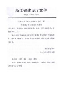 《浙江省深基坑设计暂行规定》浙建设(1997)212号