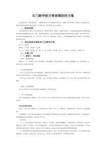 石门路学校日常疫情防控方案