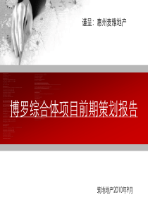 广东惠州博罗商业综合体项目前期策划报告_92PPT_XXXX