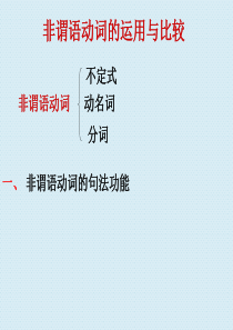 高三英语中非谓语动词的运用和比较哦ppt课件