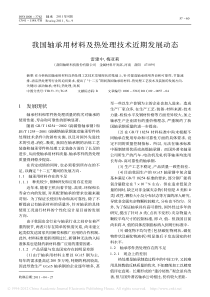 我国轴承用材料及热处理技术近期发展动态-雷建中