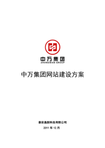 中万集团网站建设方案