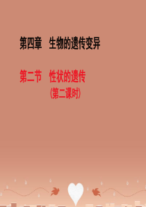 八年级生物上册 4.4.2 性状的遗传课件(1)(新版)济南版