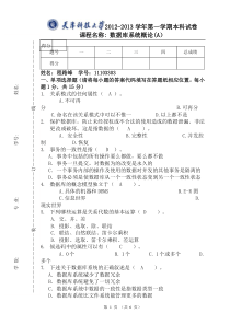 天津科技大学--数据库系统试卷(A)及答案