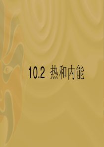 物理：10[1].2《热和内能》课件(新人教选修3-3)