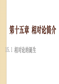 物理：15.1《相对论的诞生》课件(新人教版选修3-4)