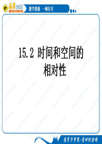 物理：15.2《时间和空间的相对性》课件(新人教版选修3-4)