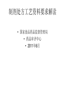 制剂处方工艺资料要求解读--SFDA药品审评中心2011年6月