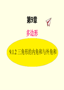 七年级下册数学课件(华师版)三角形内角和与外角和