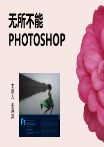 photoshop讲座用