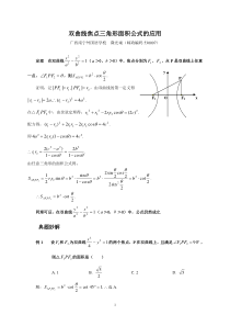 双曲线焦点三角形面积公式在高考中的妙用