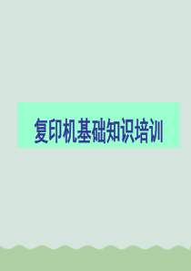 复印机基础知识培训PPT(共49页)