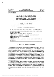 农户对公共产品需求的优先序及投入重点研究