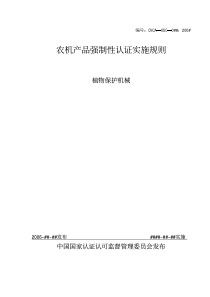 农机产品强制性认证实施规则