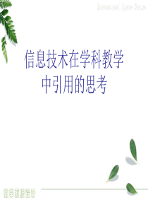 第4章教学目标与策略设计-附信息技术在学科教学中应