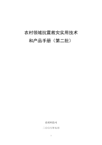 农村地区抗震救灾应急技术及科技产品（第二批）-灾后人畜共