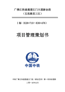 广佛江快速通道(新会段)一标项目管理策划书